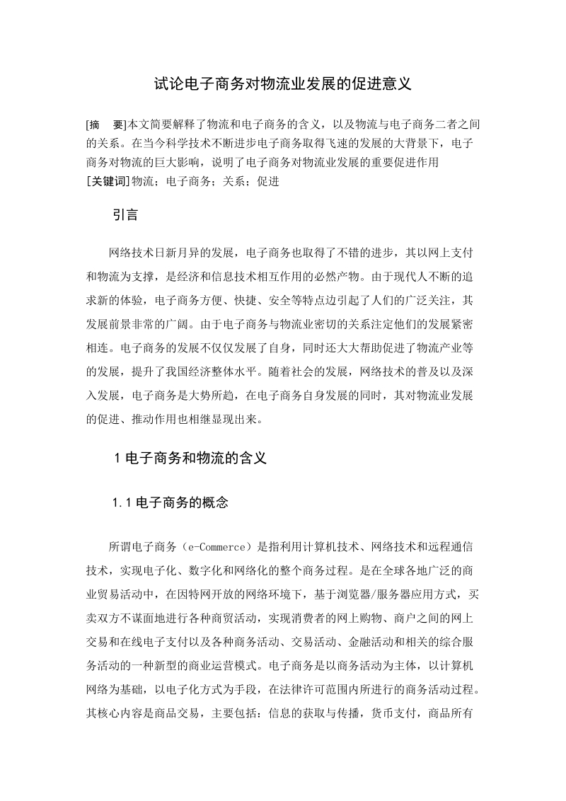 试论电子商务对物流业发展的促进意义.doc_第1页