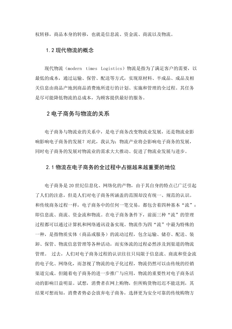 试论电子商务对物流业发展的促进意义.doc_第2页