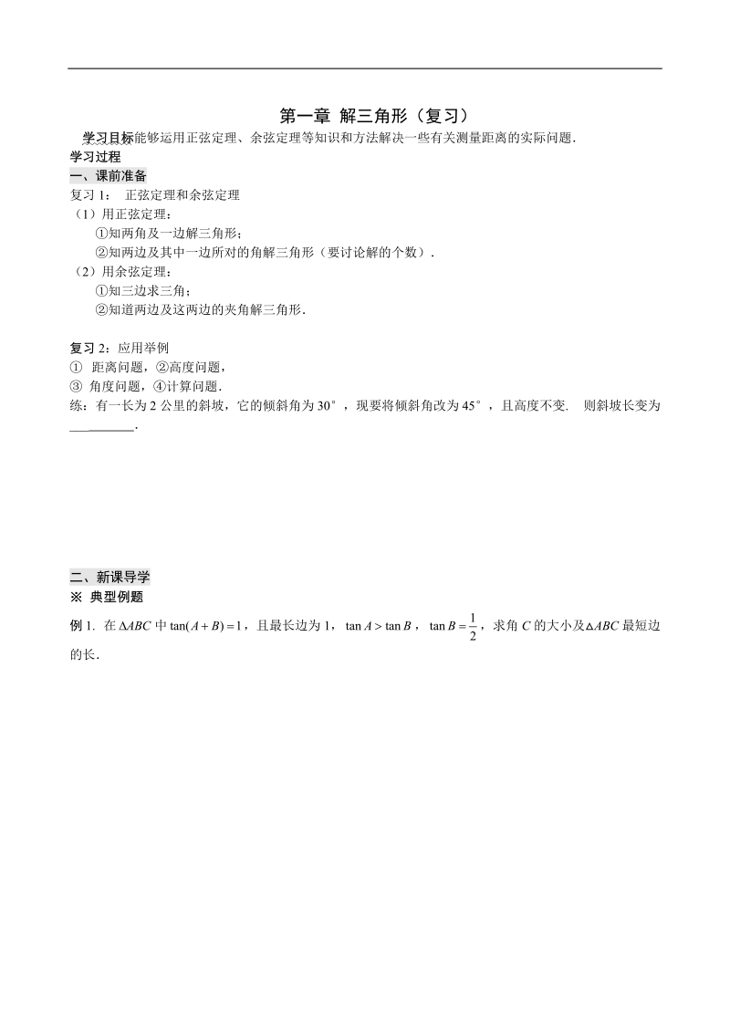 四川省岳池县第一中学人教a版数学必修五《第一章 解三角形》学案.doc_第1页