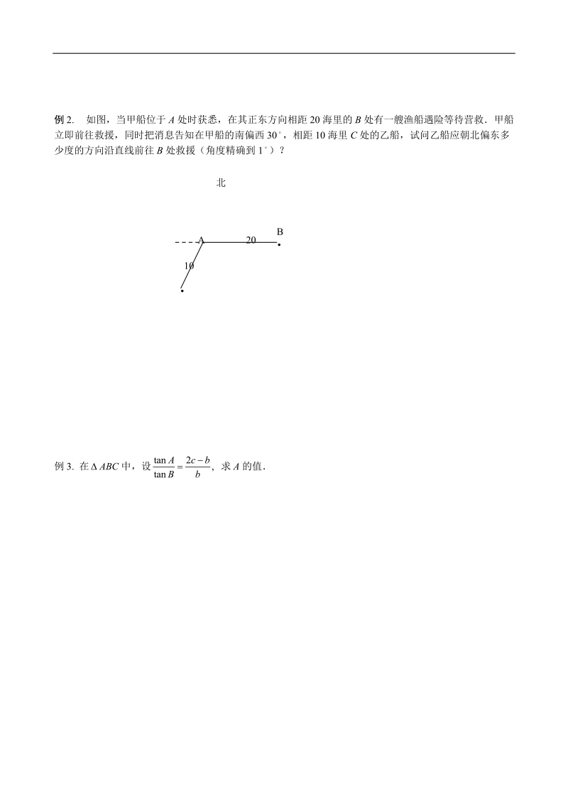 四川省岳池县第一中学人教a版数学必修五《第一章 解三角形》学案.doc_第2页