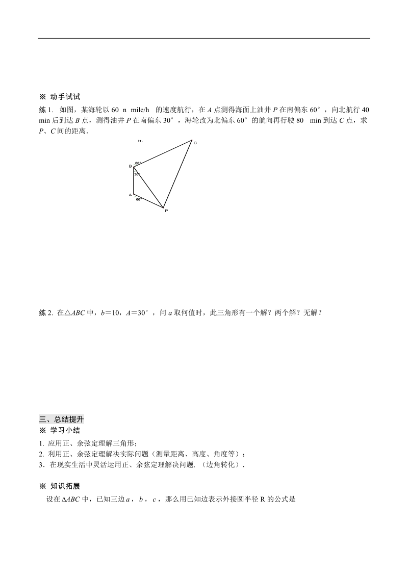 四川省岳池县第一中学人教a版数学必修五《第一章 解三角形》学案.doc_第3页