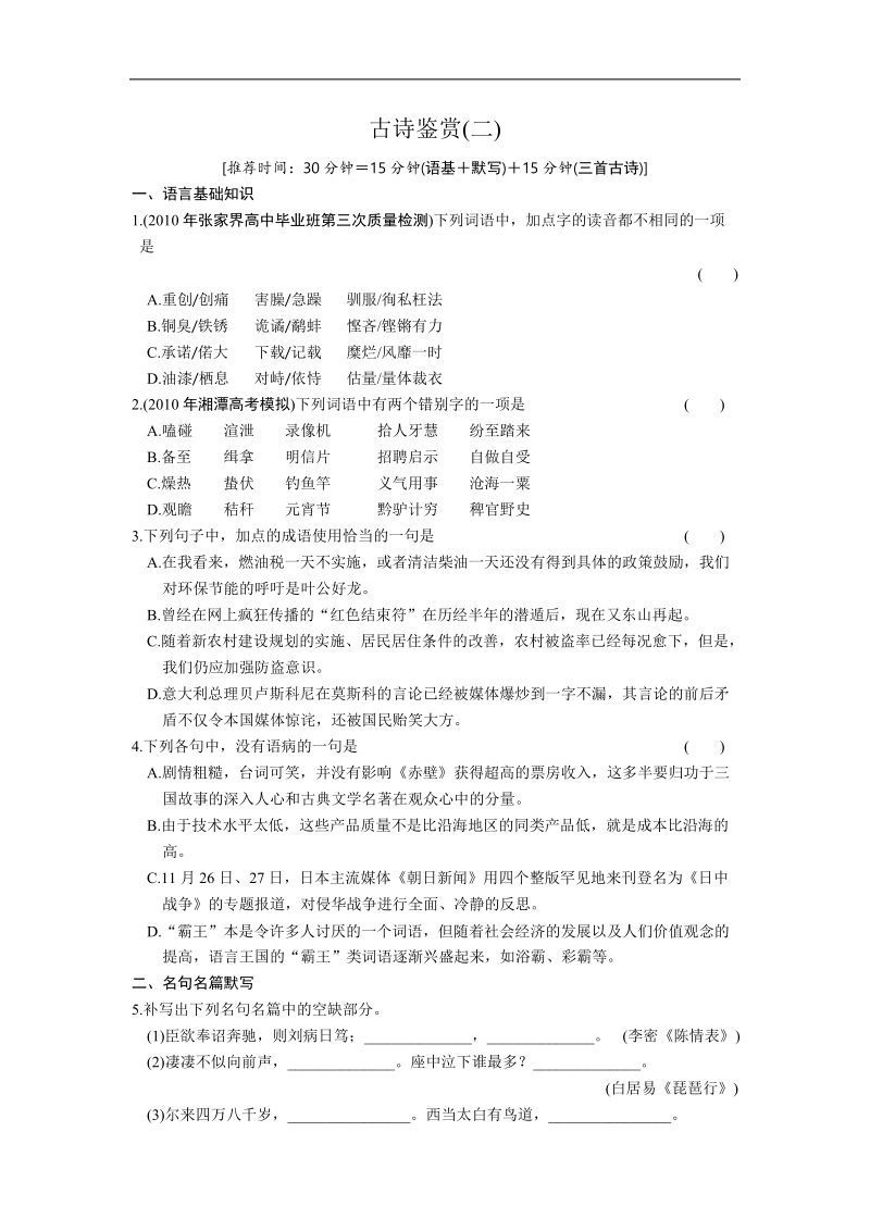 高考语文二轮专题训练：第3章 古诗鉴赏（二）.doc_第1页