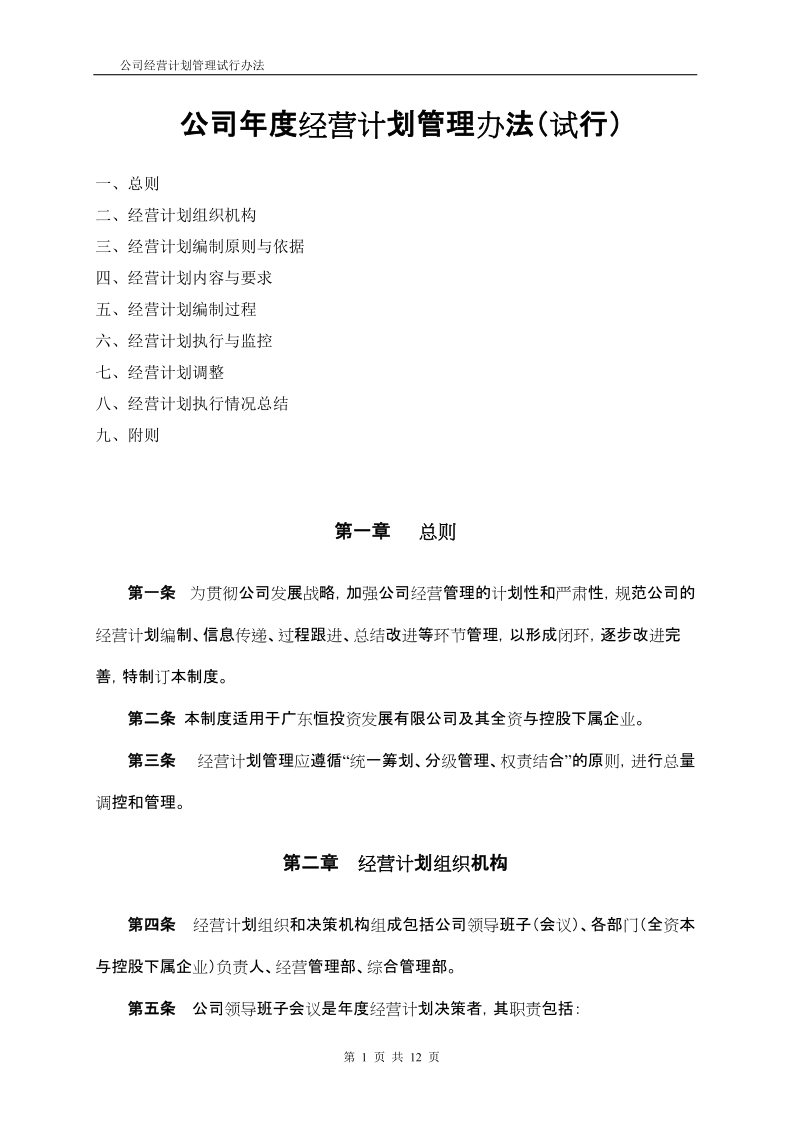 公司经营计划管理办法a.doc_第1页