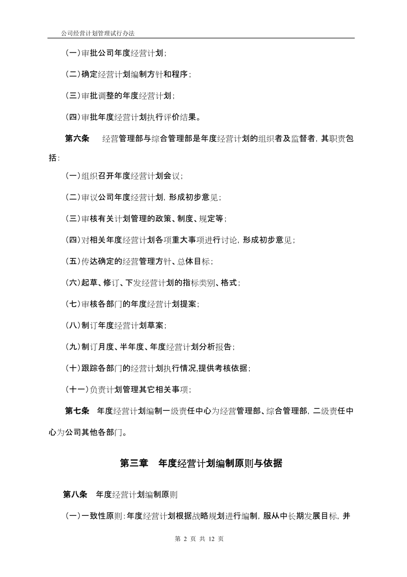 公司经营计划管理办法a.doc_第2页