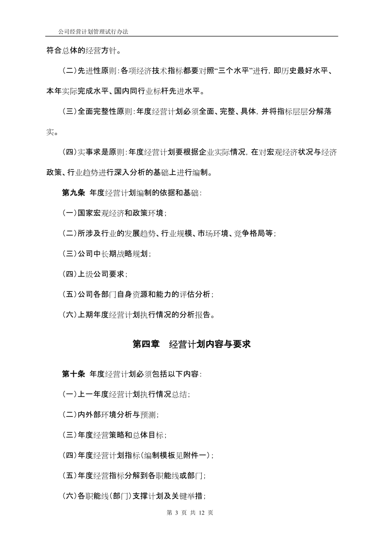 公司经营计划管理办法a.doc_第3页