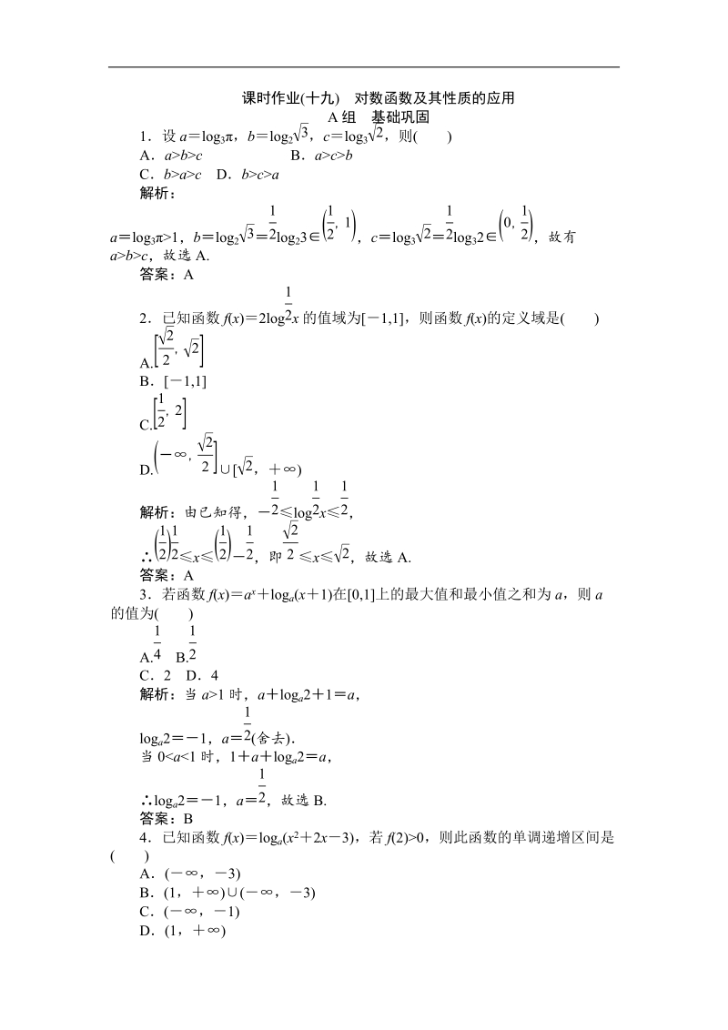 【师说】高一人教a版数学必修一练习：课时作业（十九）对数函数及其性质的应用 word版含答案.doc_第1页