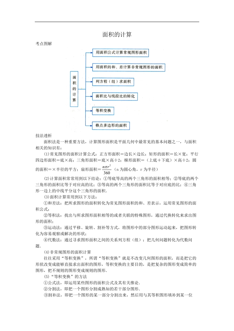 2017中考数学专题复习《面积的计算》考点专题讲解.doc_第1页