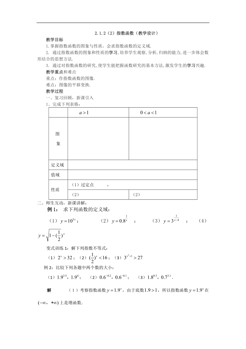 【优化课堂】高一数学人教a版必修1 教案：2.1.2（2）指数函数 .doc_第1页