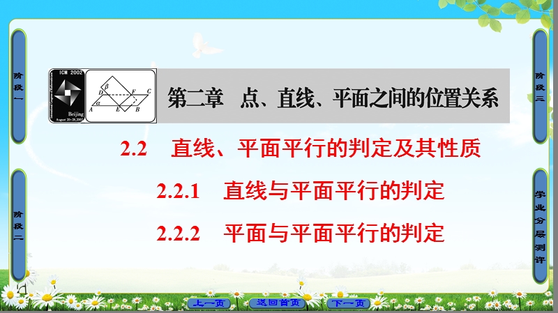 2018版高中数学（人教a版）必修2同步课件： 第2章 2.2.1 直线与平面平行的判定 2.2.2 平面与平面平行的判定.ppt_第1页