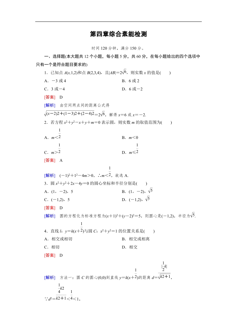 【成才之路】高中数学人教a版必修2：4章综合检测题.doc_第1页