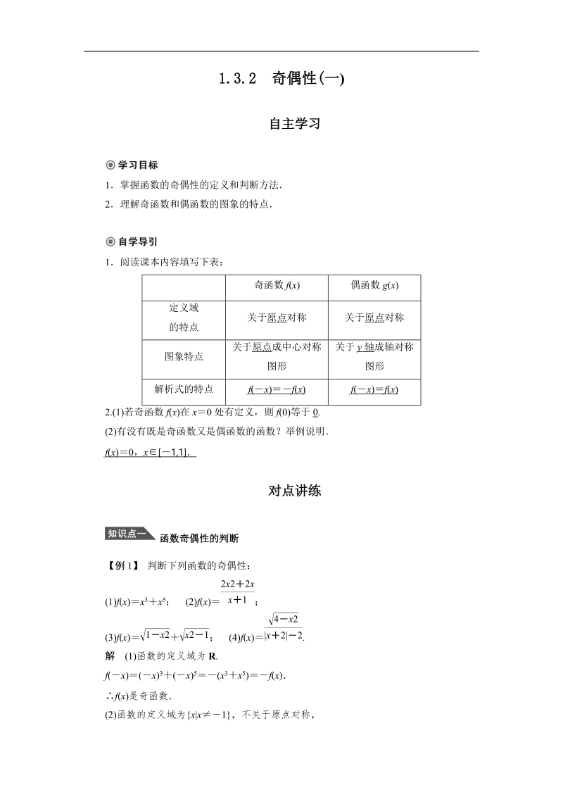 【课堂设计】高中数学人教a版必修1学案1.3.2奇偶性(一).doc_第1页