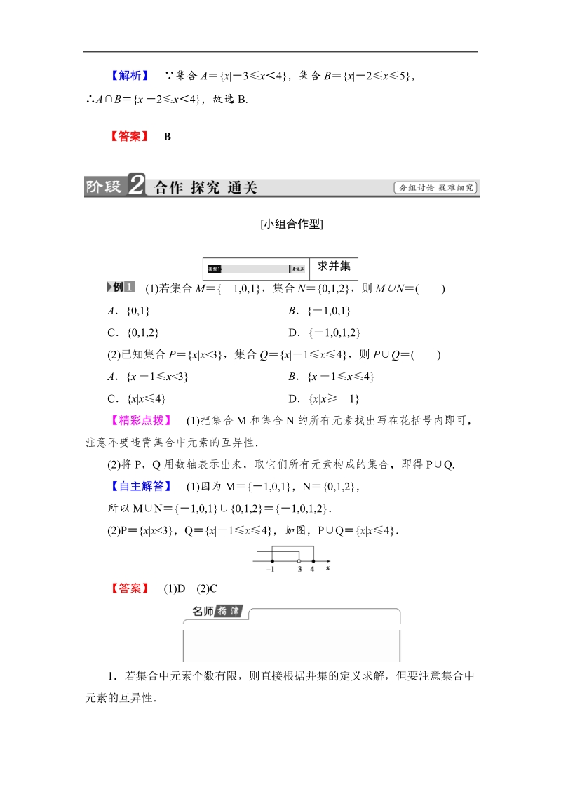 2018版高中数学（人教a版）必修1同步教师用书：第1章 1.1.3 第1课时 并集、交集.doc_第3页