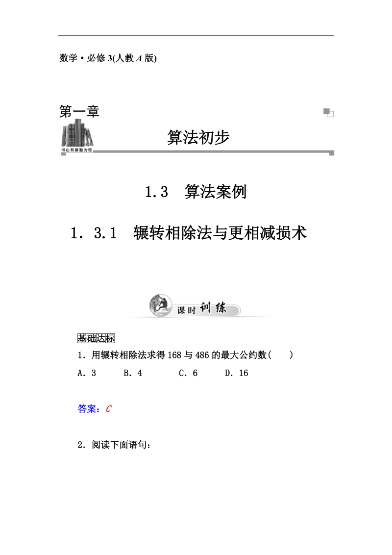 【志鸿优化设计 赢在课堂】湖北高中数学（人教a版必修3）：1.3.1《辗转相除法与更相减损术》同步练习及答案.doc_第1页