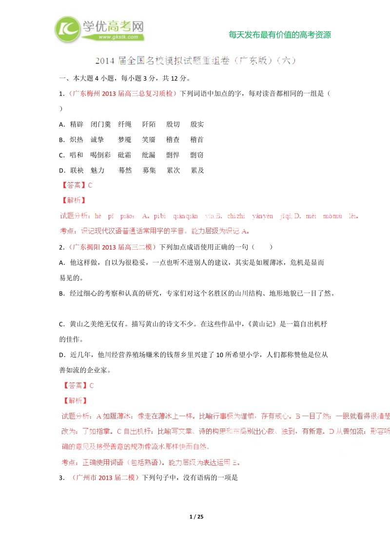 全国名校语文模拟试题重组卷（广东版）（六）.doc_第1页