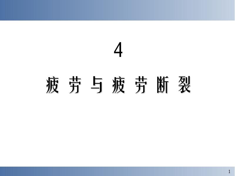 疲劳与疲劳断裂.ppt_第1页