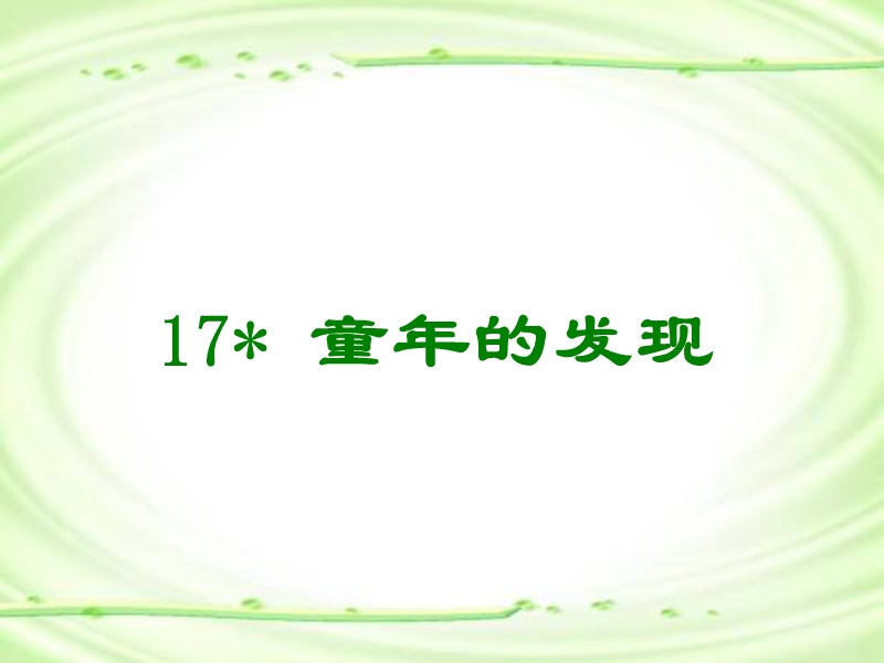 六年级下册选读三-童年的发现.ppt_第1页