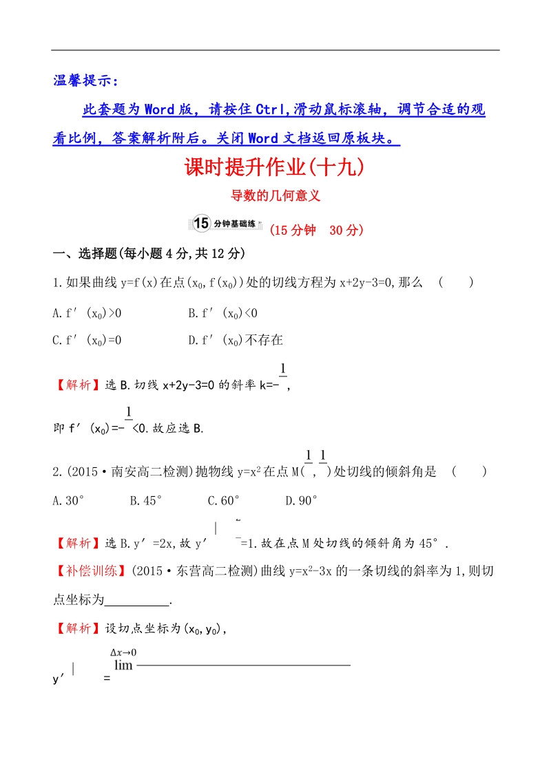 【课时讲练通】2017版（人教版）高中数学选修1-1课时提升作业(十九) 3.1.3.doc_第1页