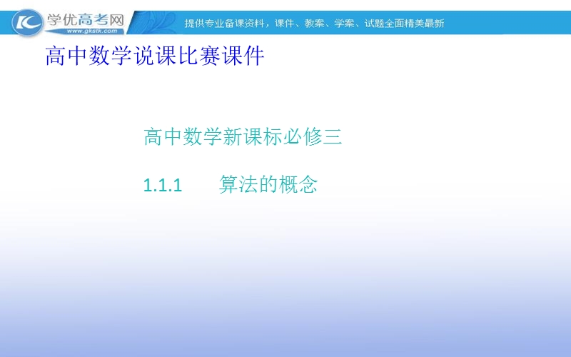 高一数学人教a版必修3课件：1.1.1 算法的概念6.ppt_第1页