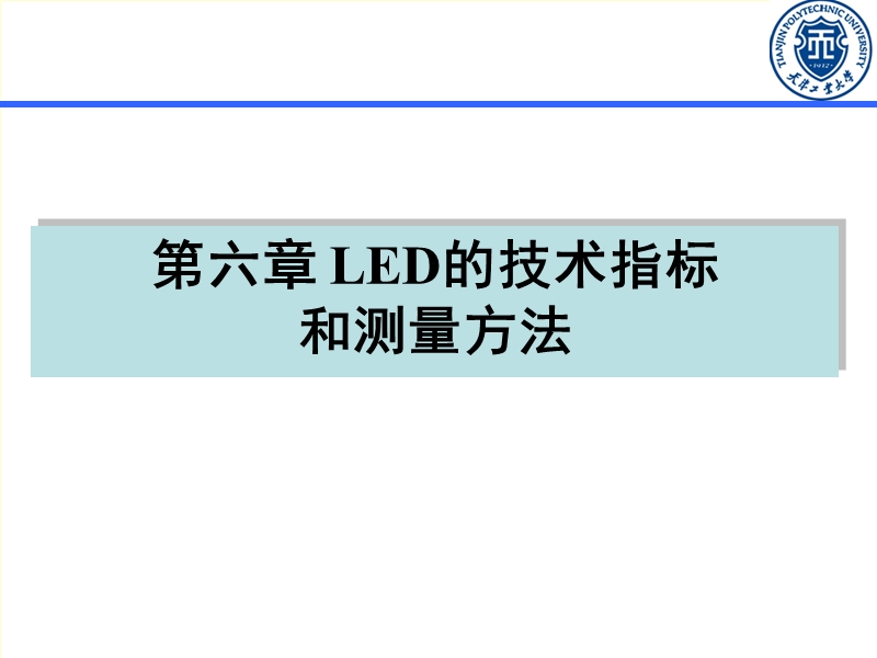 第六章-led技术指标和测量方法12-15.ppt_第1页