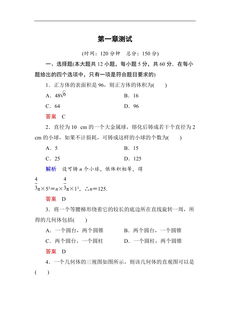 【名师一号】新课标a版高中数学必修2：第1章空间几何体+单元同步测试（含解析）.doc_第1页