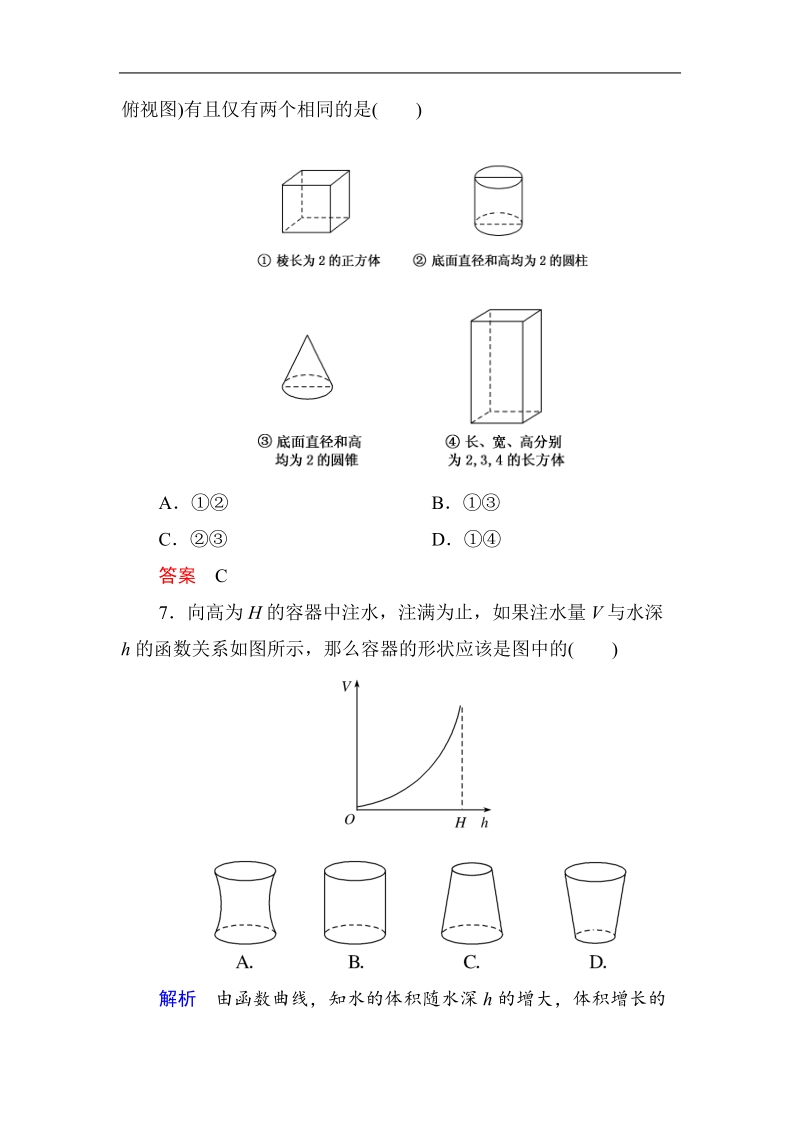 【名师一号】新课标a版高中数学必修2：第1章空间几何体+单元同步测试（含解析）.doc_第3页