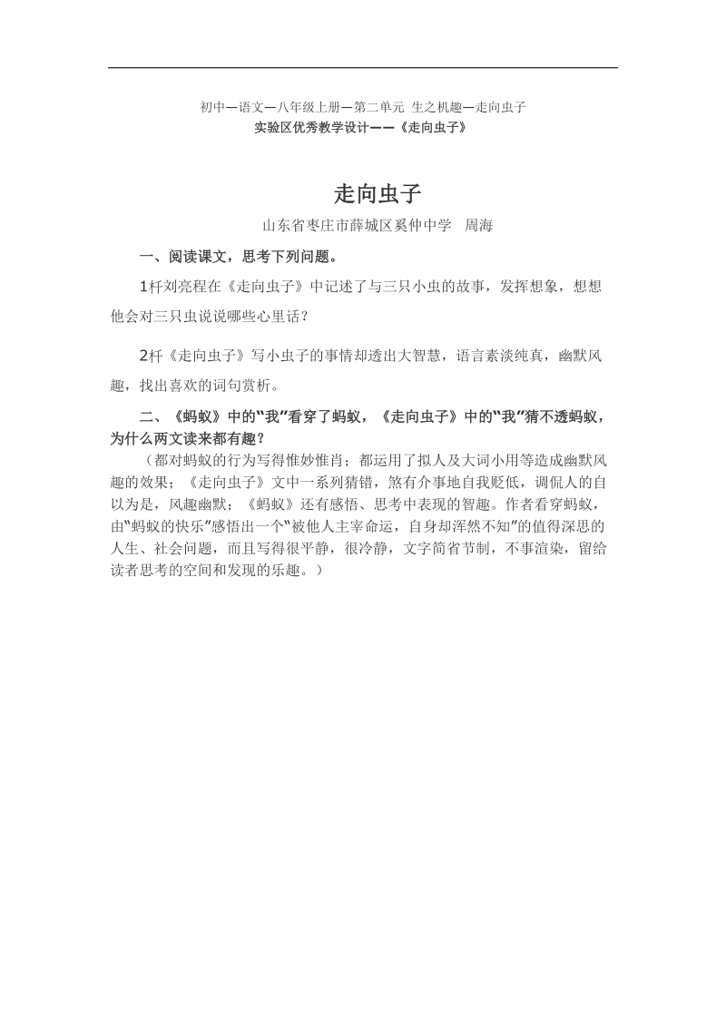 [北师大版]山东省枣庄市薛城区奚仲中学2018年八年级语文上册教学设计：第二单元《走向虫子》.doc_第1页