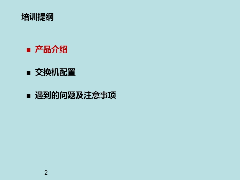 锐捷交换机.ppt_第2页