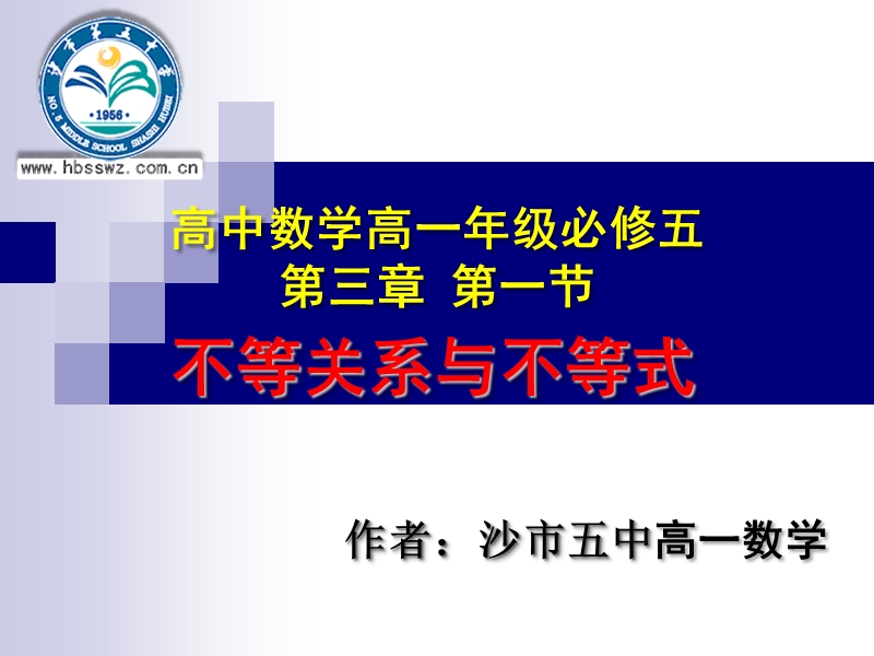 湖北省荆州市沙市第五中学人教版高中数学必修五3-1 不等关系与不等式 课件.ppt_第1页