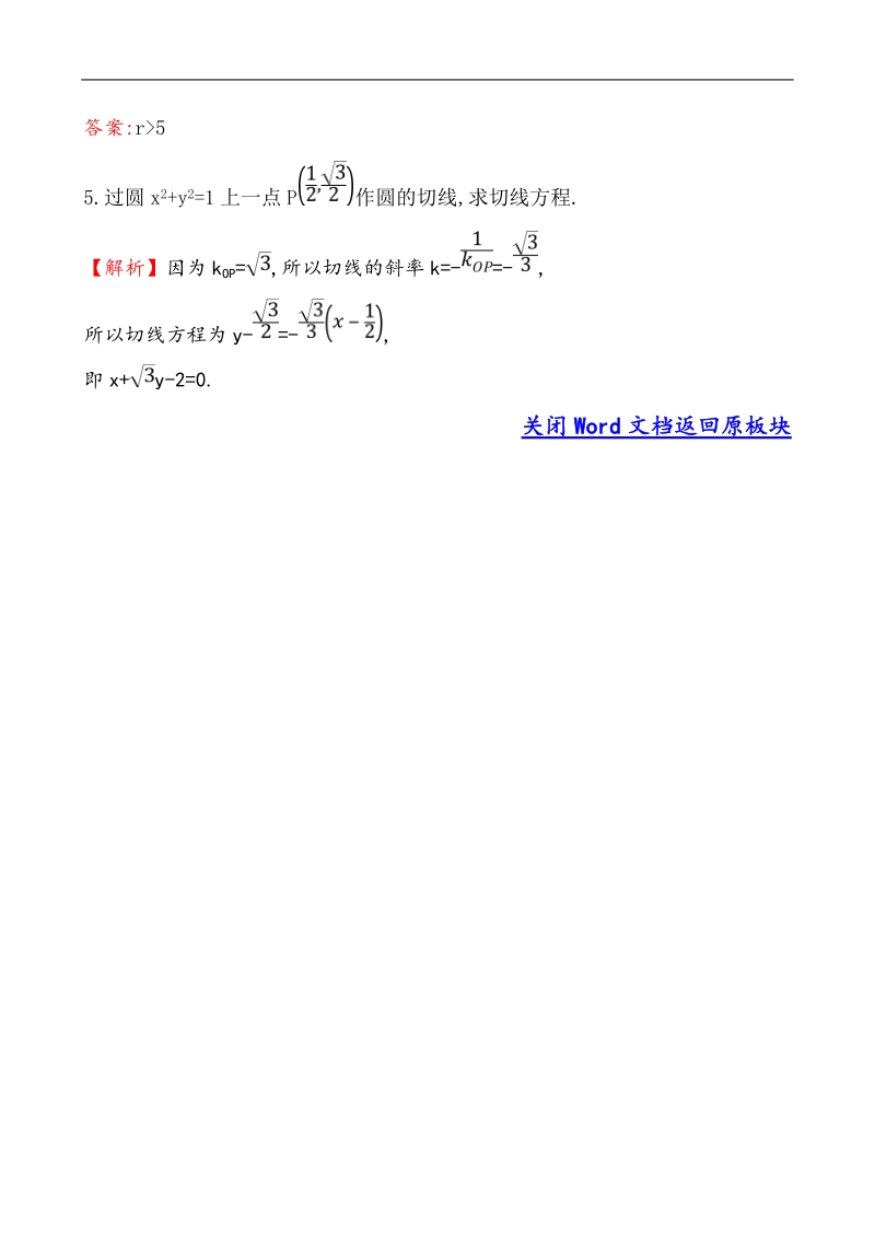 【课时讲练通】人教a版高中数学必修2课堂10分钟达标练4.2.1 直线与圆的位置关系（探究导学课型）.doc_第2页