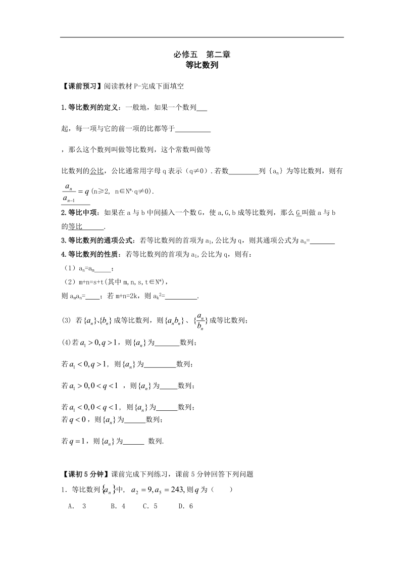 2016年高中数学人教版必修五 2.4等比数列（导学案） .doc_第1页