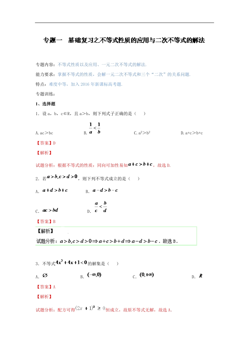 备战期末考试高一下学期数学期末精品——专题3.1 基础复习之不等式性质的应用与二次不等式的解法.doc_第1页