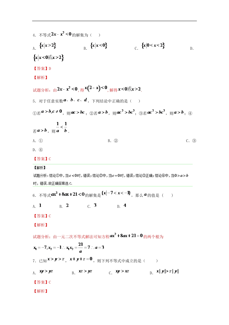 备战期末考试高一下学期数学期末精品——专题3.1 基础复习之不等式性质的应用与二次不等式的解法.doc_第2页