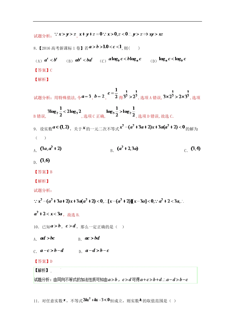 备战期末考试高一下学期数学期末精品——专题3.1 基础复习之不等式性质的应用与二次不等式的解法.doc_第3页