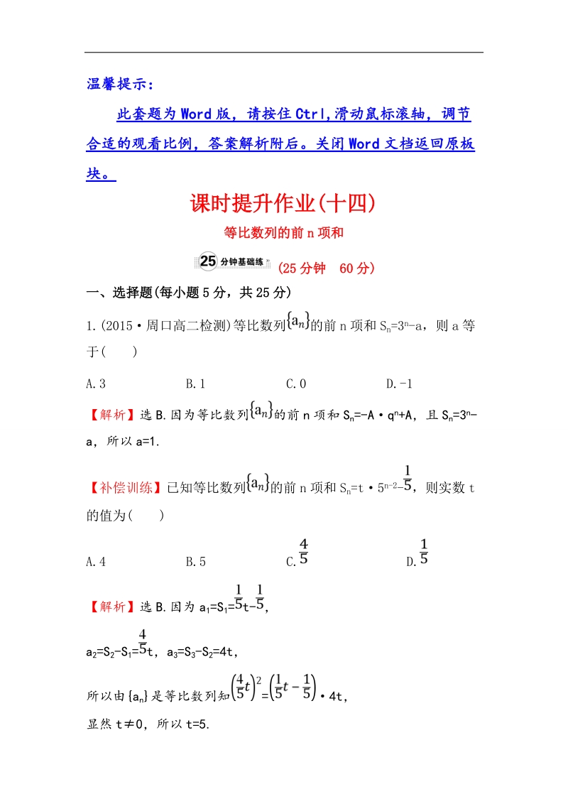 【世纪金榜】2017春人教a版高中数学必修5课时提升作业（14） 2.5 第1课时 等比数列的前n项和 word版含解析.doc_第1页