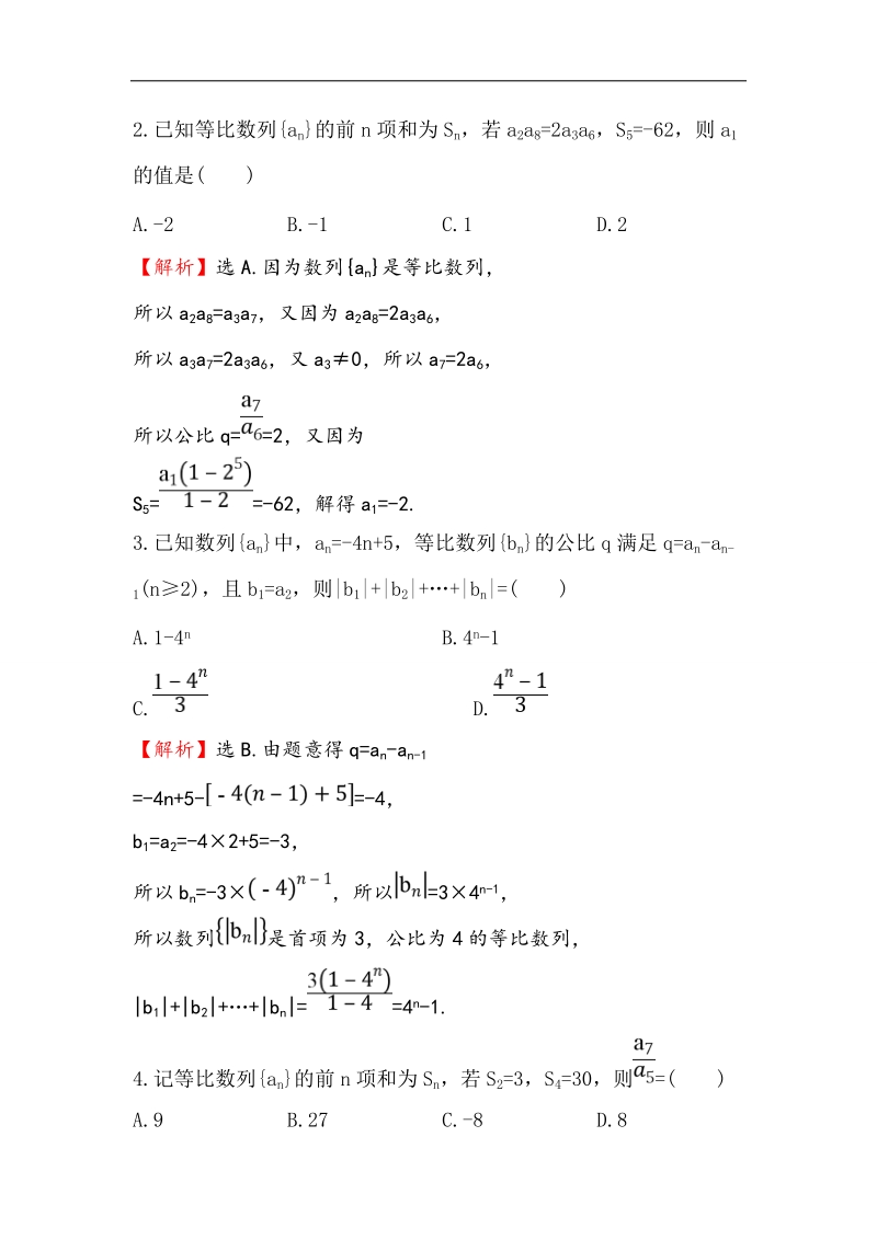 【世纪金榜】2017春人教a版高中数学必修5课时提升作业（14） 2.5 第1课时 等比数列的前n项和 word版含解析.doc_第2页