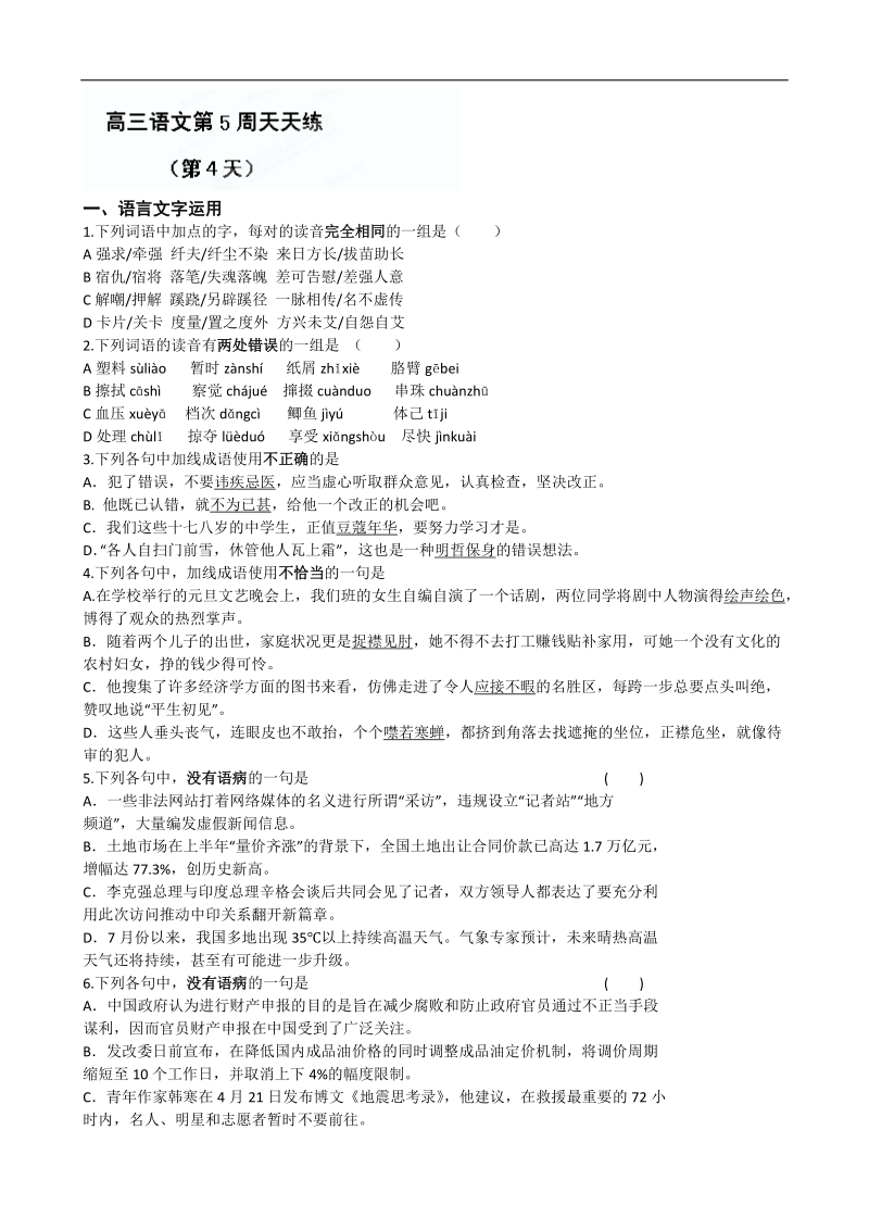 江苏省盐城中学高三语文一轮复习：高三语文第五周天天练（4）.doc_第1页