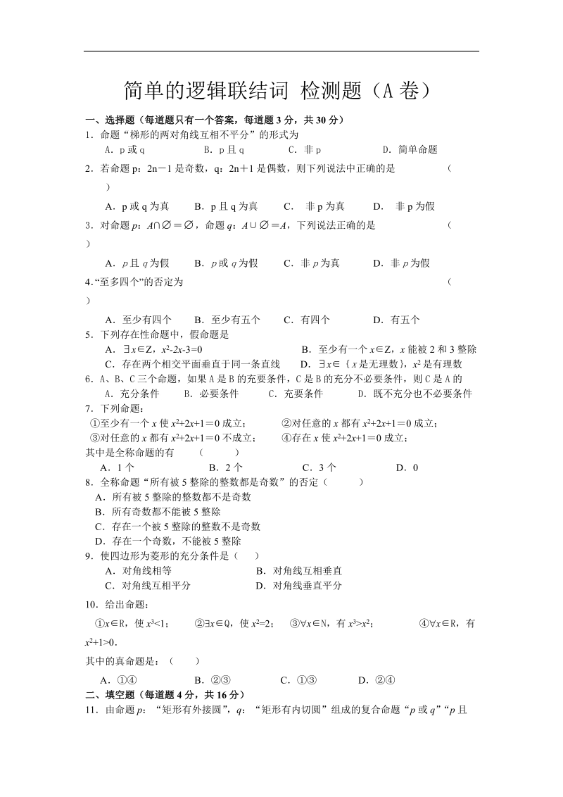 《简单的逻辑联结词》同步练习2（新人教a版选修1-1）.doc_第1页