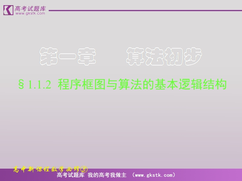 数学人教a版必修3精品课件：1.1.2-1.1.3《程序框图与算法的基本逻辑结构》1.ppt_第1页