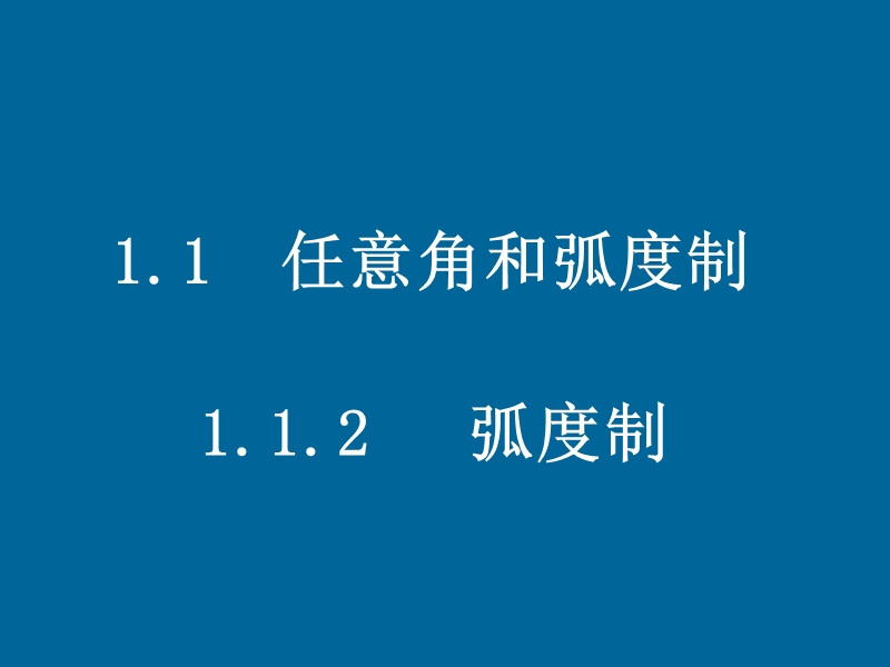 同步导学高中数学必修四同步课件：1.1.2《弧度制》.ppt_第1页