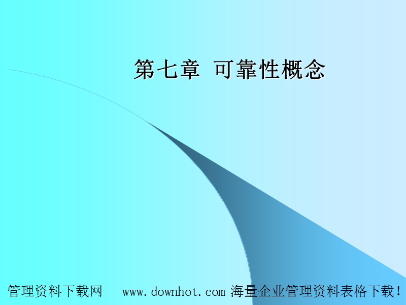 质量管理之可靠性.ppt_第1页