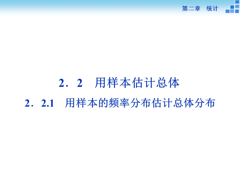 2016版优化方案高一数学人教版必修三配套课件：第二章2．2.1用样本的频率分布估计总体分布.ppt_第1页