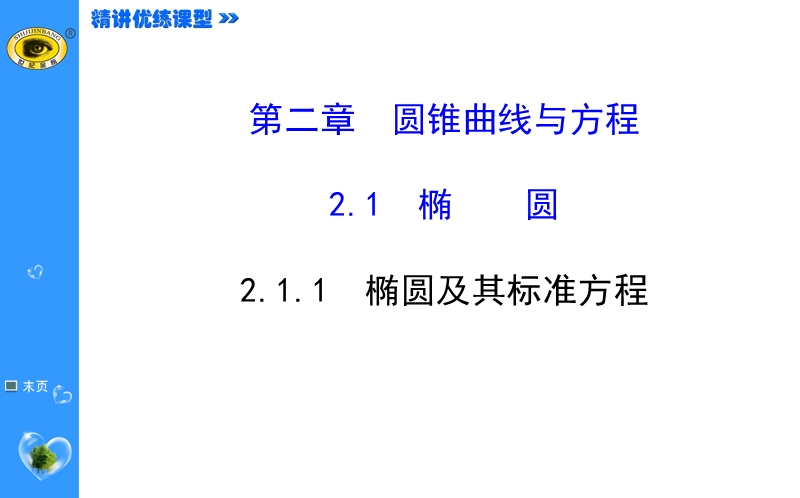 【课时讲练通】人教a版高中数学选修1-1课件：2.1.1 椭圆及其标准方程（精讲优练课型）.ppt_第1页