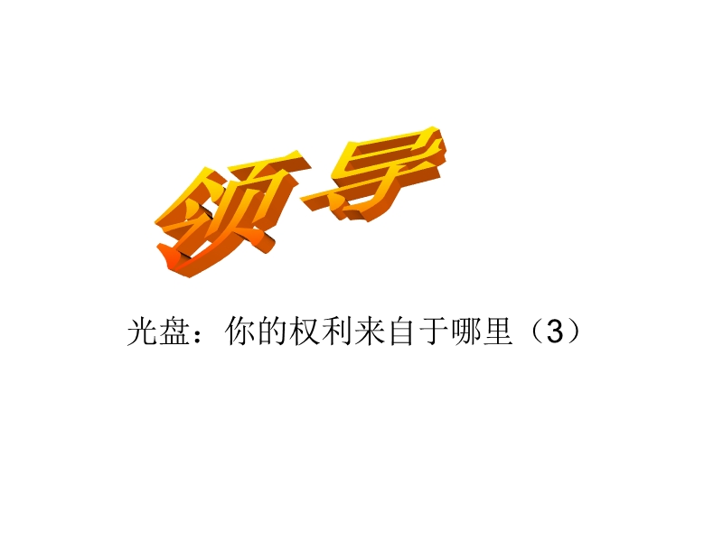 领导(企业经济管理课件).ppt_第1页