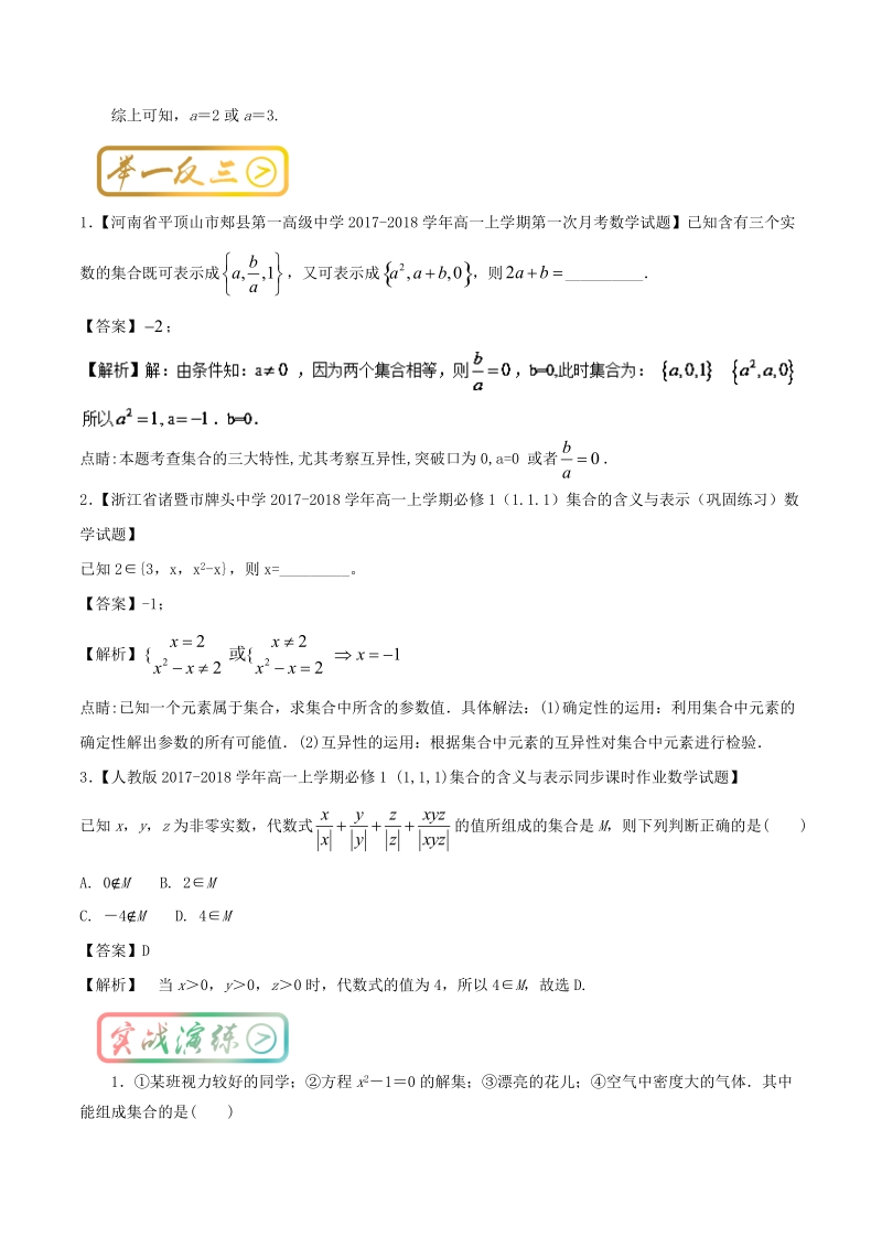 2017—2018学年高中数学人教版考点汇总（必修1）： 考点1 集合中元素的性质 word版含解析.doc_第2页