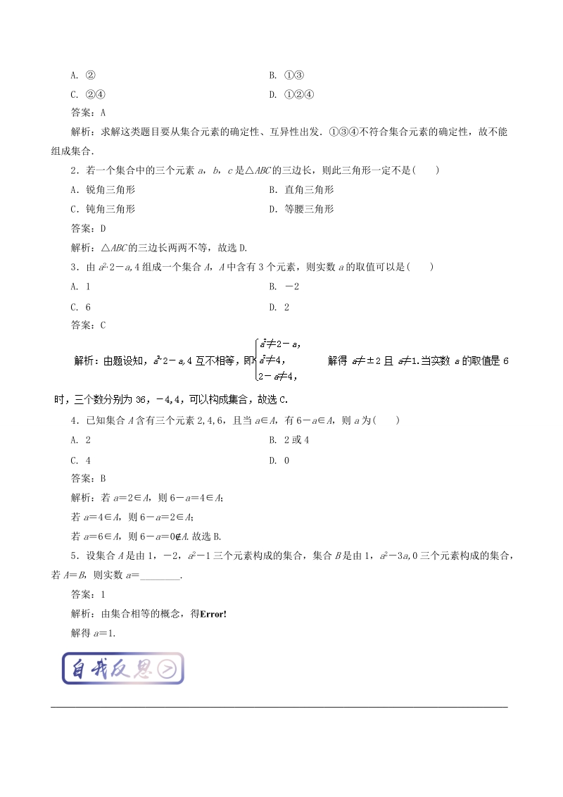 2017—2018学年高中数学人教版考点汇总（必修1）： 考点1 集合中元素的性质 word版含解析.doc_第3页