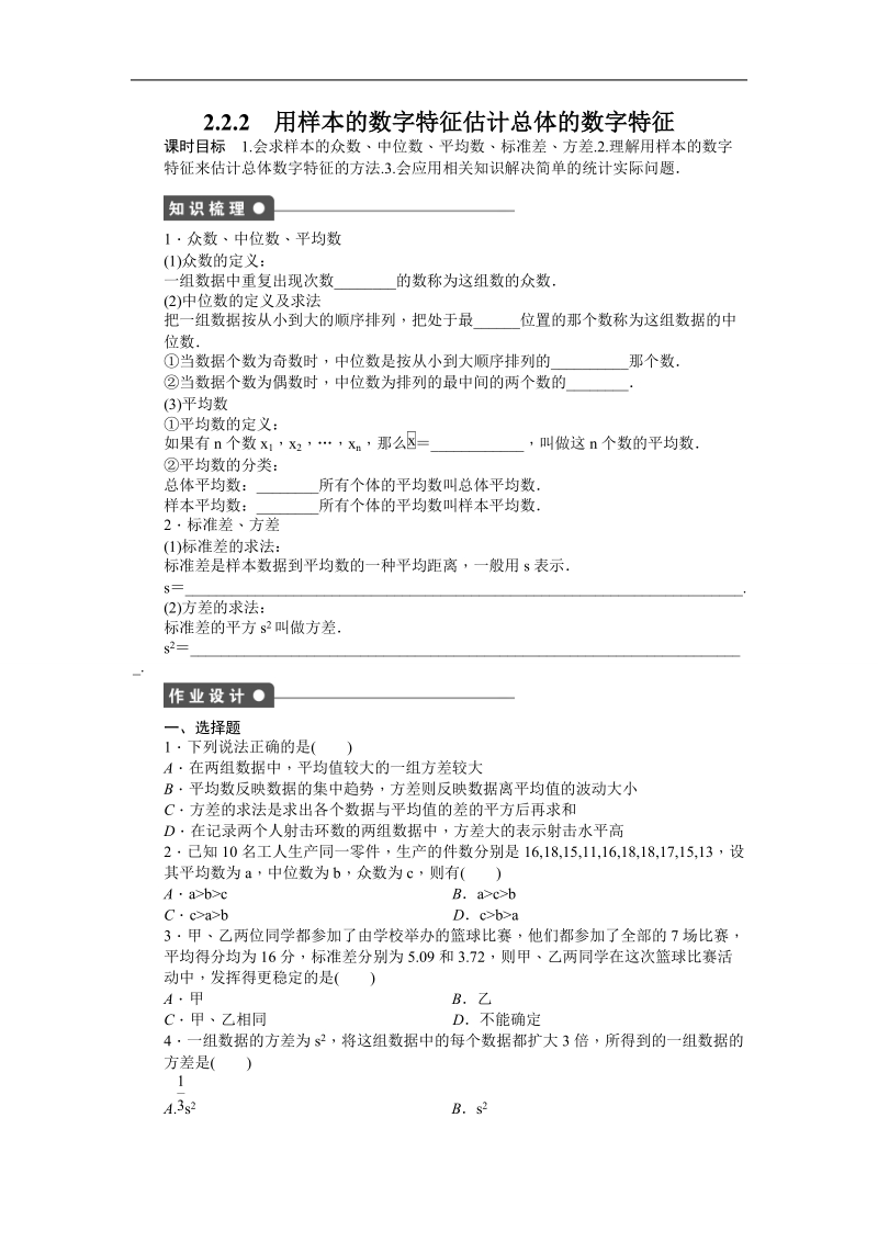 【步步高学案导学设计】数学人教a版必修3课时作业 第2章 统计 2.2.2用样本的数字特征估计总体的数字特征.doc_第1页