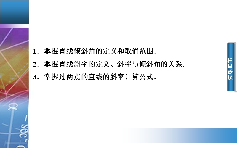 【金版学案】2015-2016高中数学人教a版必修2课件：3.1.1《直线的倾斜角与斜率》.ppt_第3页