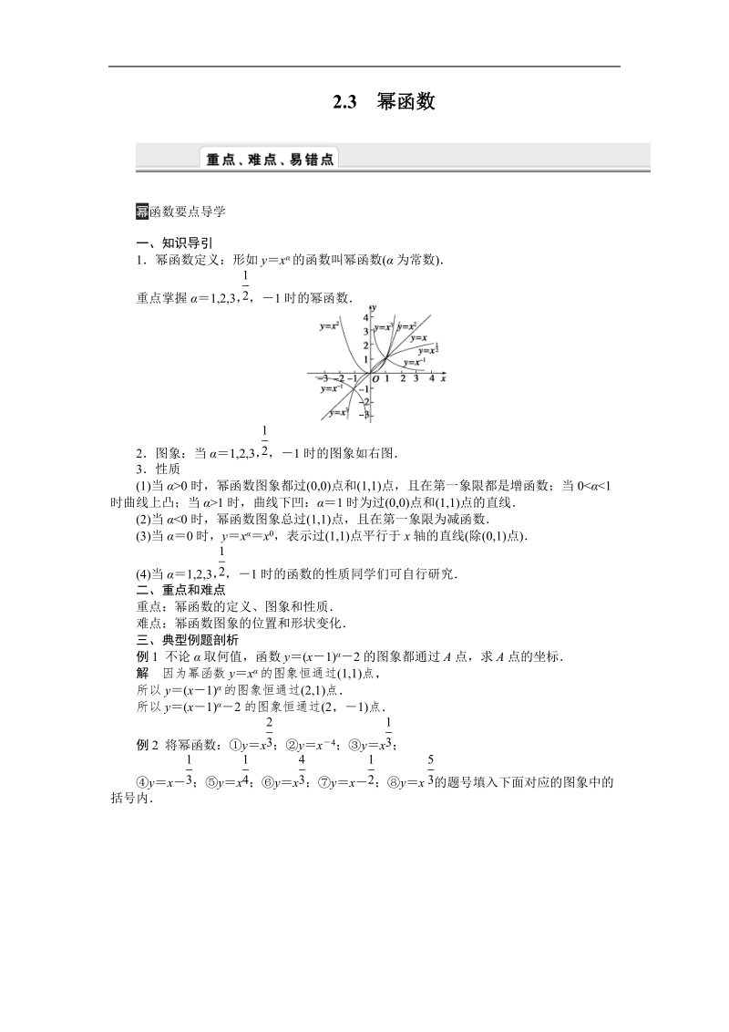 【课堂设计】高中数学人教a版必修1学案：2.3 幂函数.doc_第1页