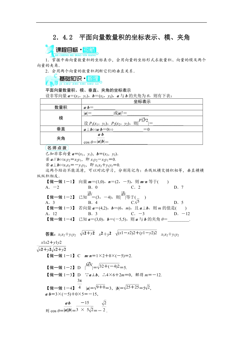 2017学年高中数学人教a版必修4导学案：2.4.2平面向量数量积的坐标表示、模、夹角 word版含解析.doc_第1页