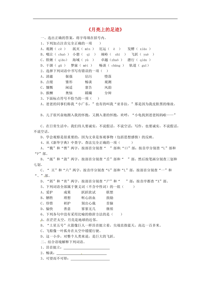 [附答案]2015-2016年七年级语文上册24 月亮上的足迹练习1 新人教版.doc_第1页